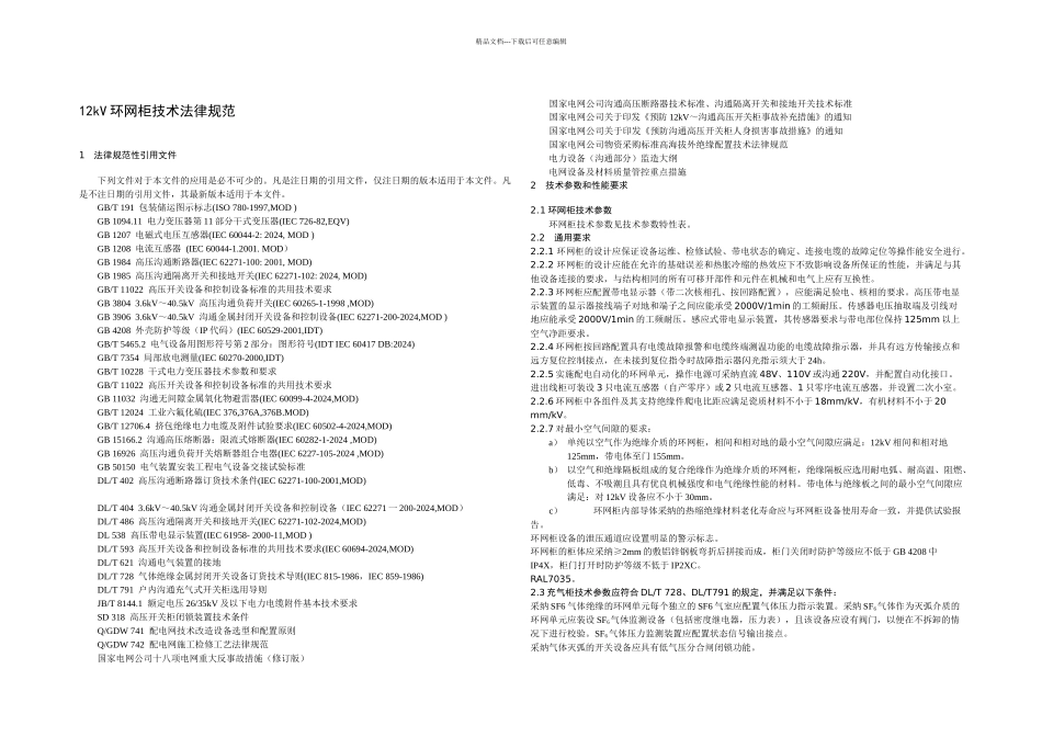 kV环网柜技术规范_第2页