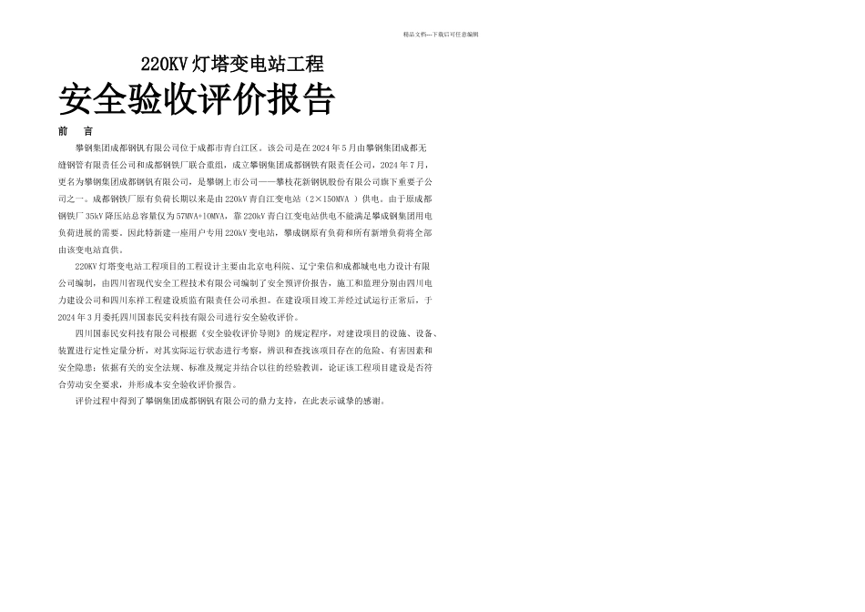 KV灯塔变电站验收评价备案稿_第1页