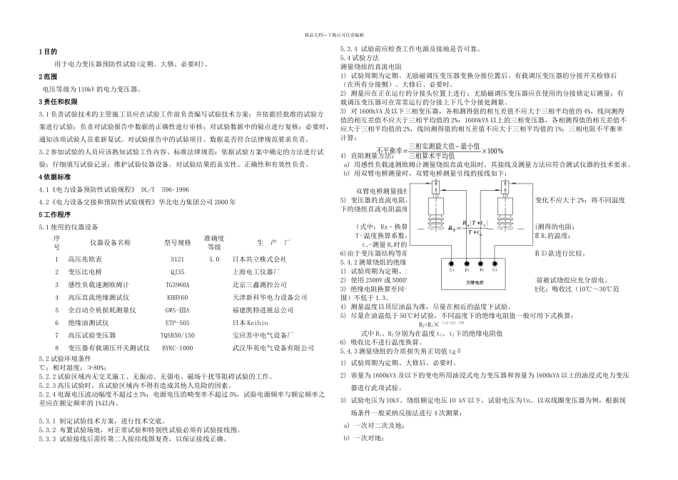 kV电力变压器预防性试验细则_第1页