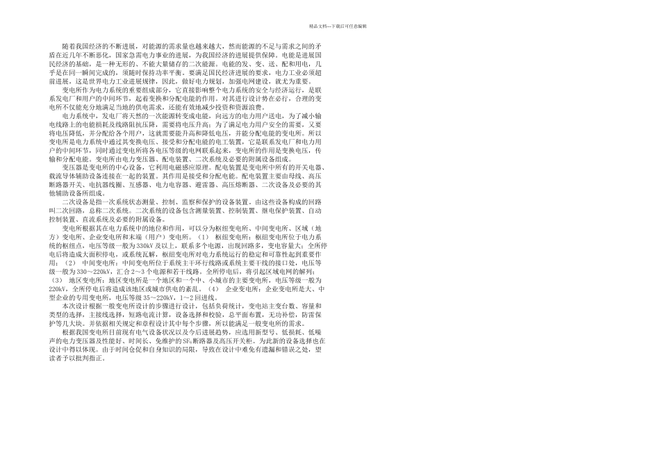 kV变电站一次部分设计论文上_第1页