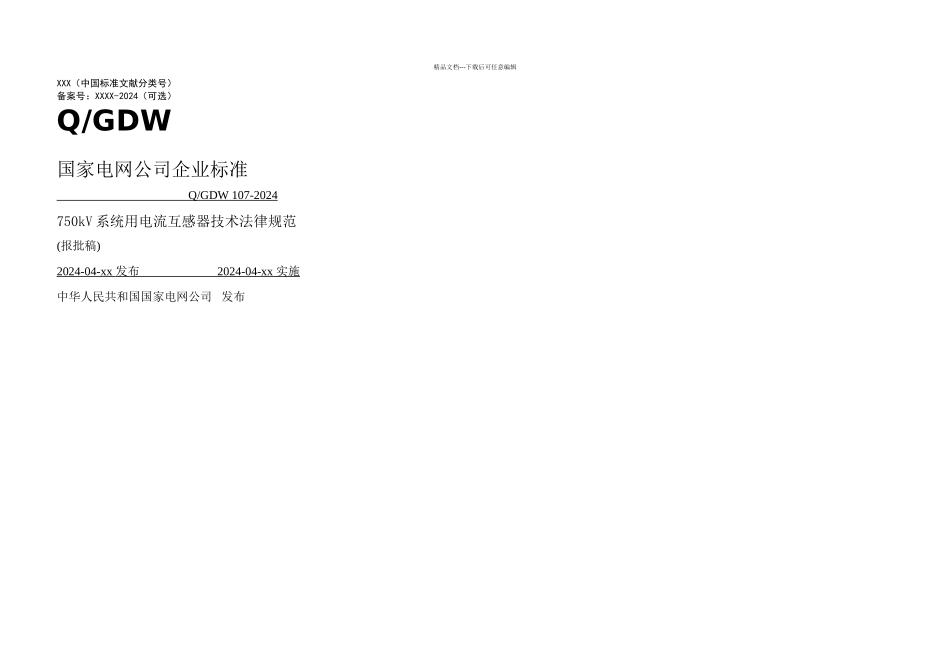 kV电流互感器技术规范企标_第1页