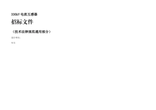 kV电流互感器通用部分