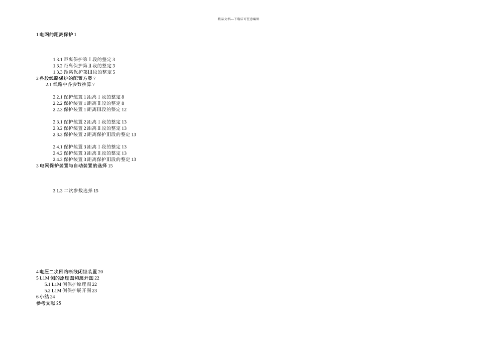 KV电网线路保护的设计电力系统继电保护课程设计论文全文_第1页