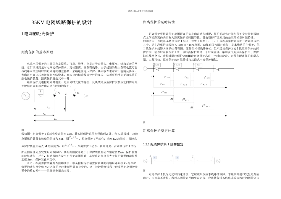KV电网线路保护的设计电力系统继电保护课程设计论文全文_第2页