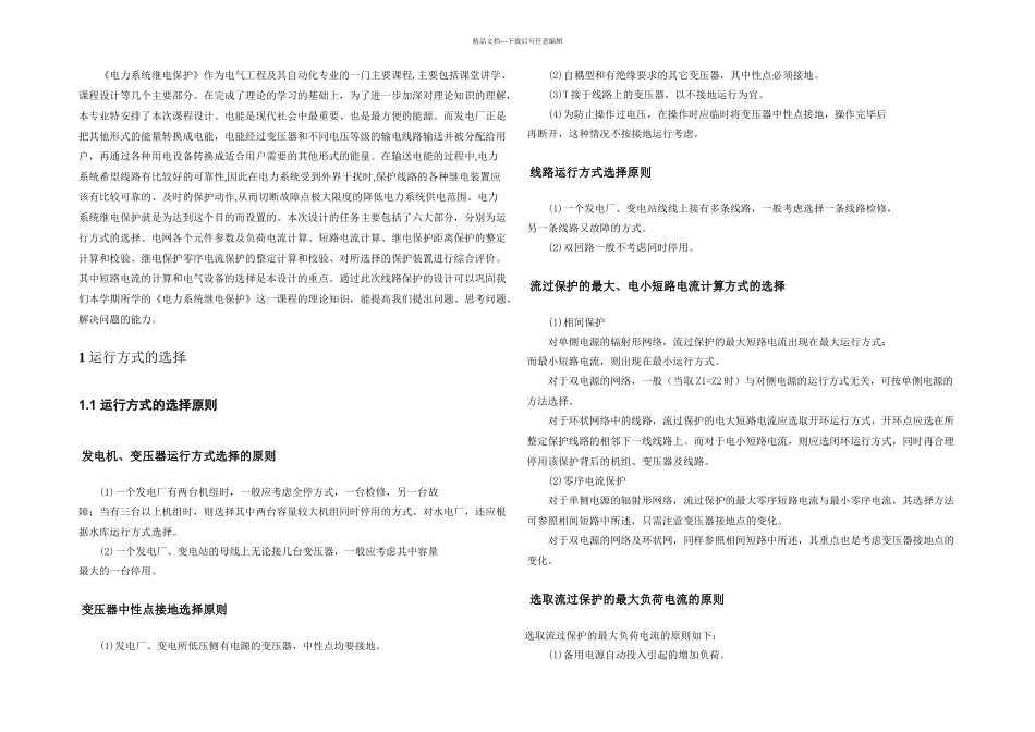 KV电网继电保护课程设计成稿_第1页