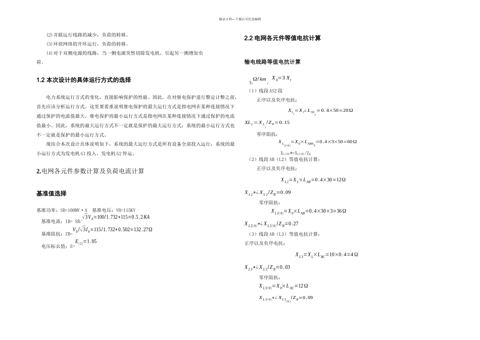 KV电网继电保护课程设计成稿_第2页