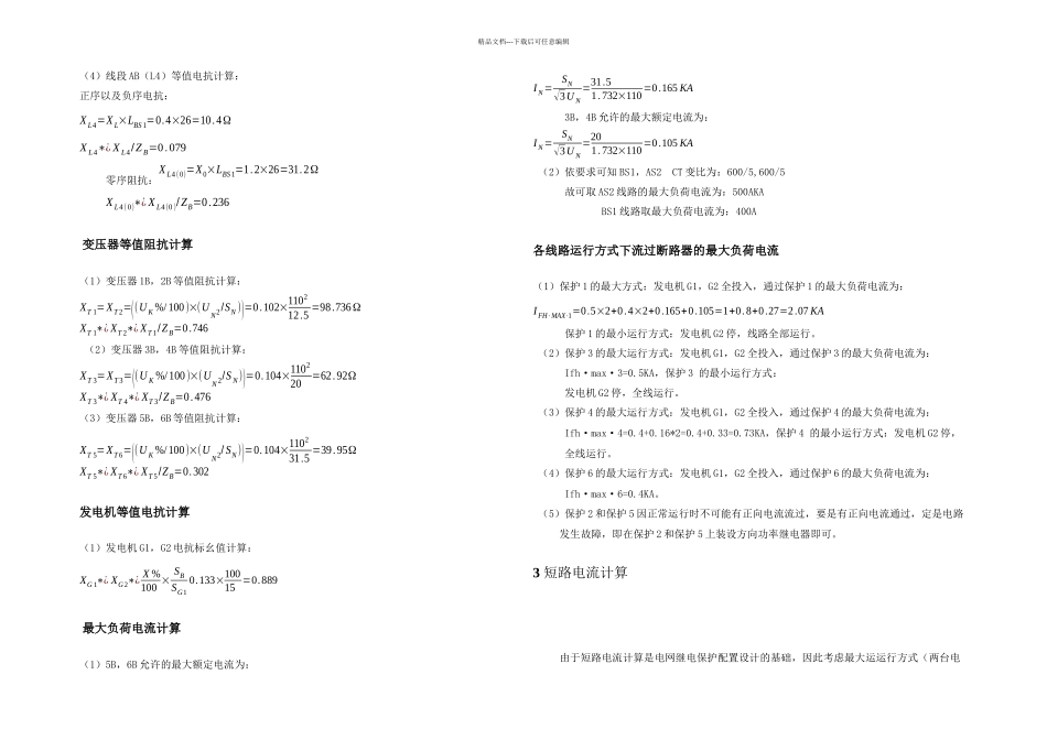 KV电网继电保护课程设计成稿_第3页