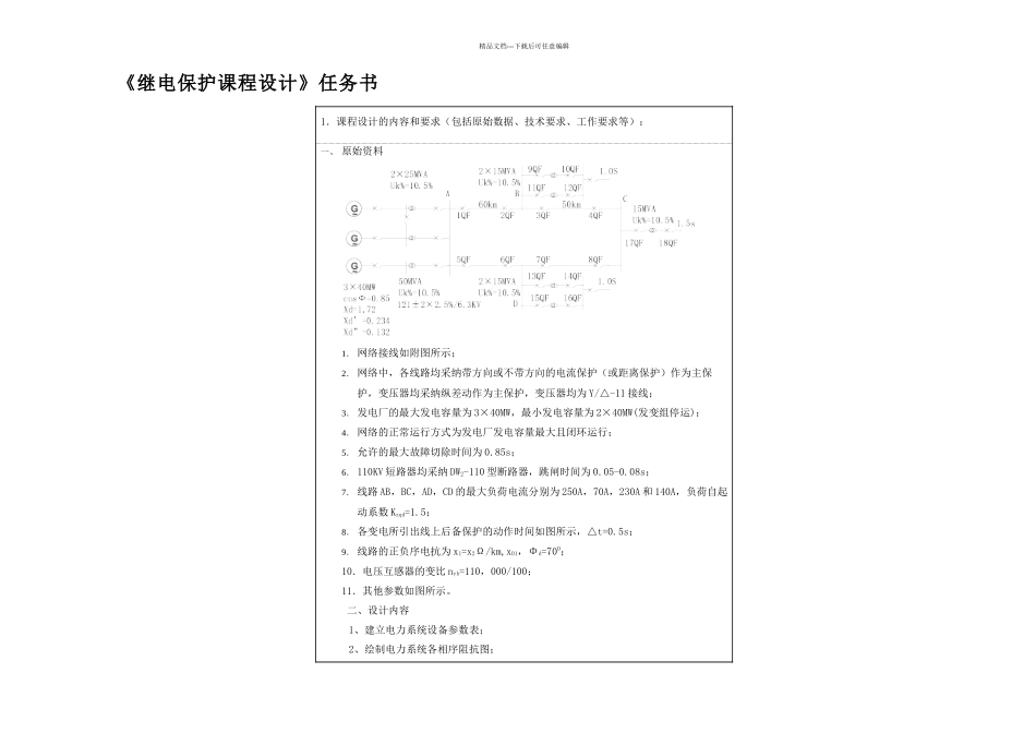 kV电网线路保护设计继电保护课设_第2页