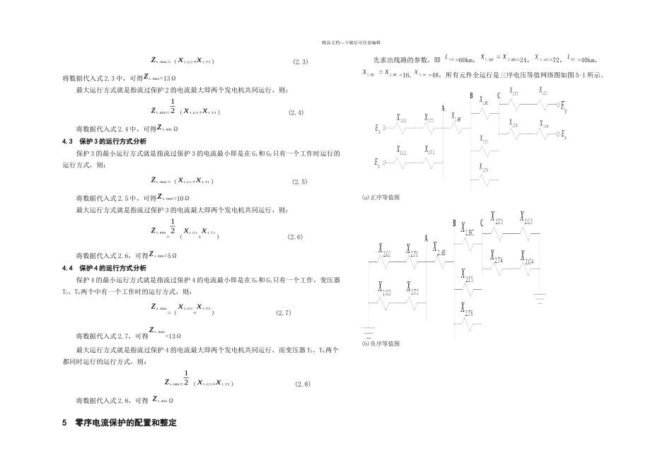 kv电网继电保护零序课程设计_第2页