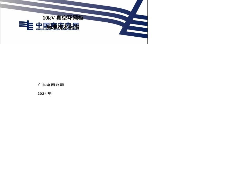 kV真空环网柜技术标准_第1页