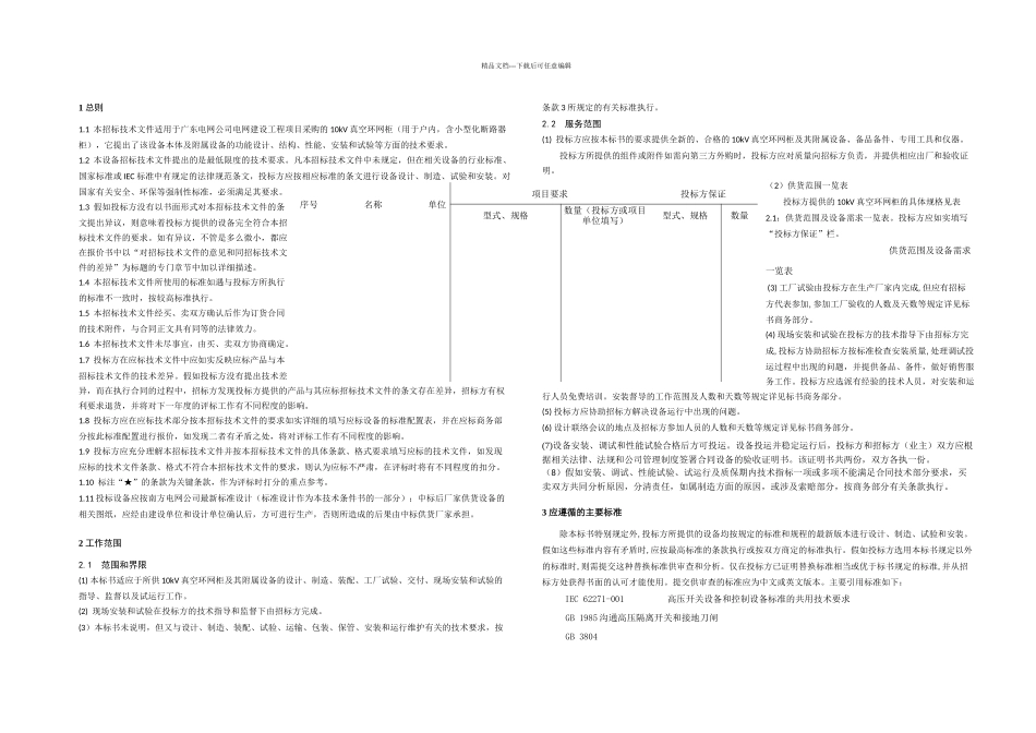 kV真空环网柜技术标准_第3页