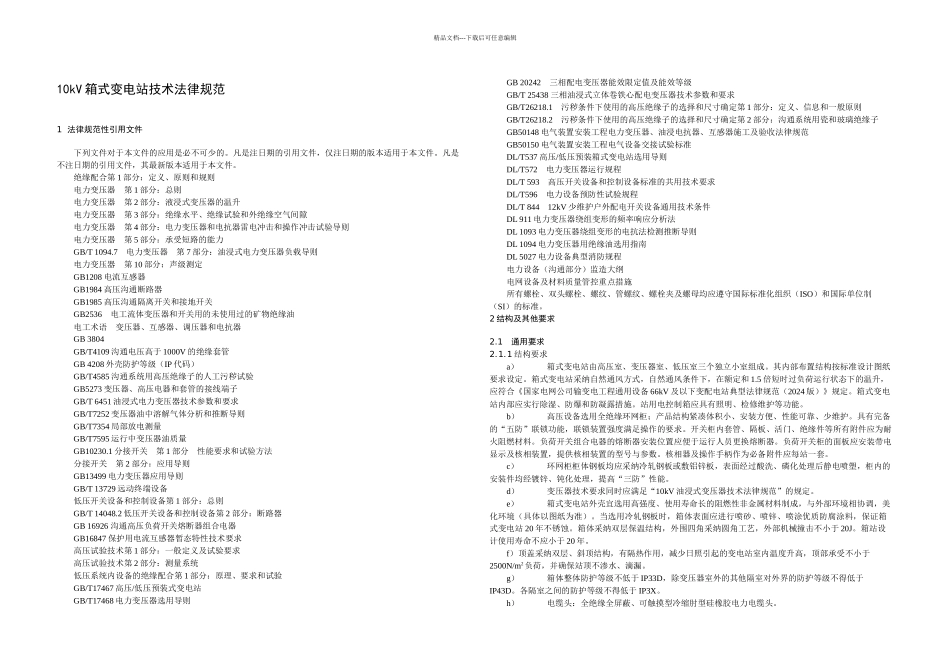 kV箱式变电站技术规范_第2页