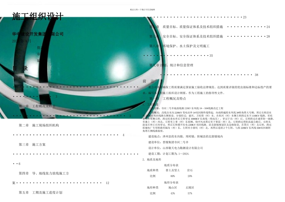 kV线路工程施工组织设计_第1页