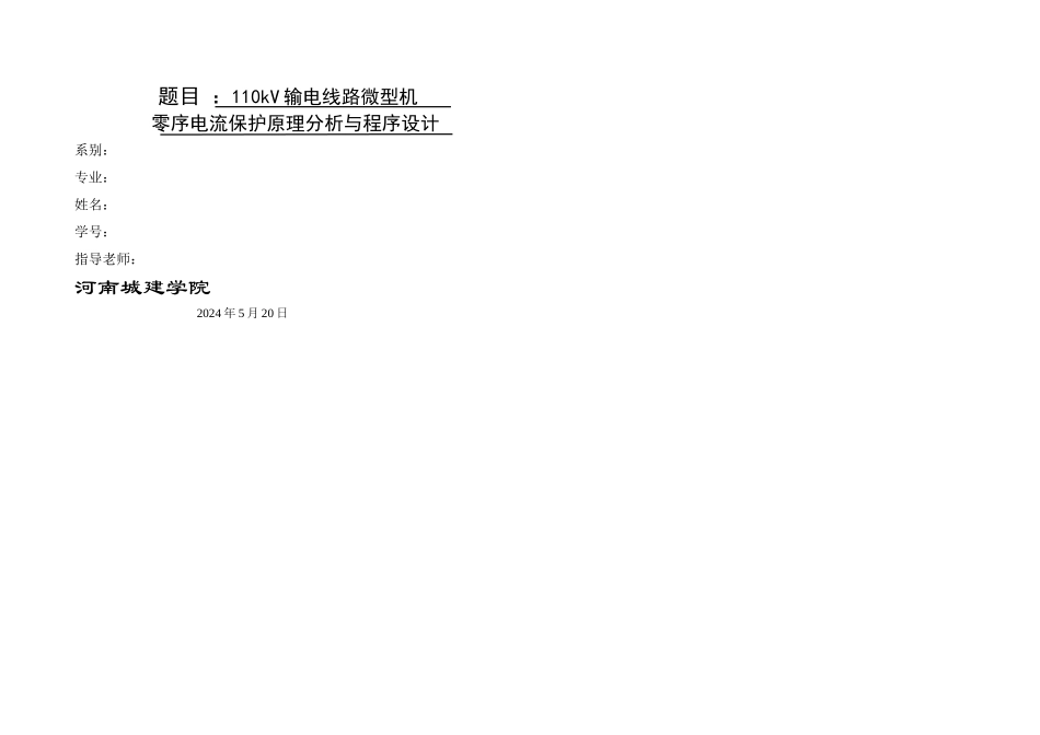 kV输电线路微型机零序电流保护原理分析与程序设计_第1页