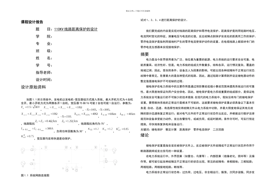 KV线路距离保护的设计_第1页