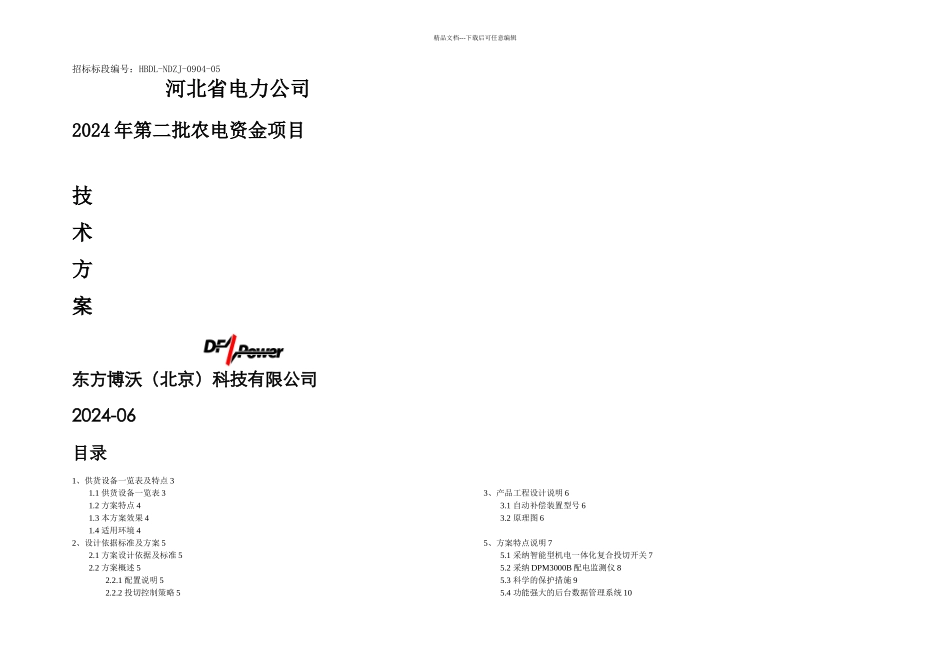 kV自动无功补偿装置方案_第1页