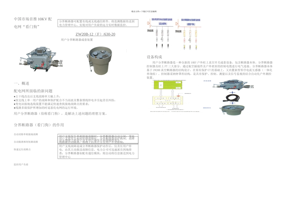 KV配电网看门狗——用户分界断路器_第1页