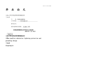 kv牵引变电所防雷接地设计