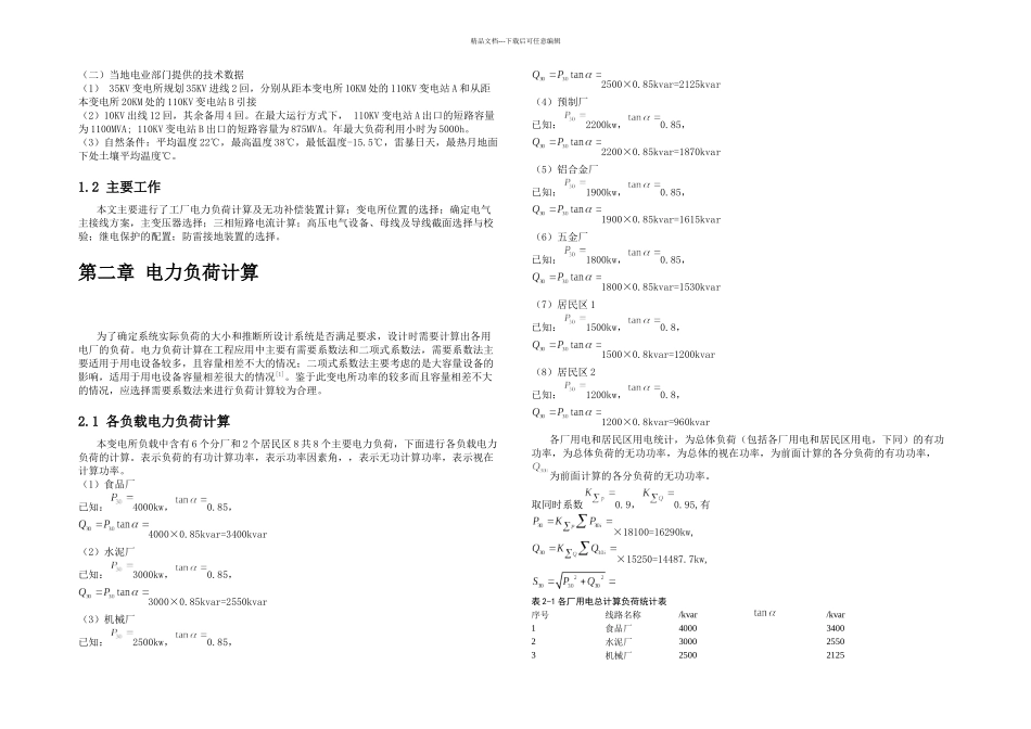 KV降压变电所一次系统电气设计_第3页