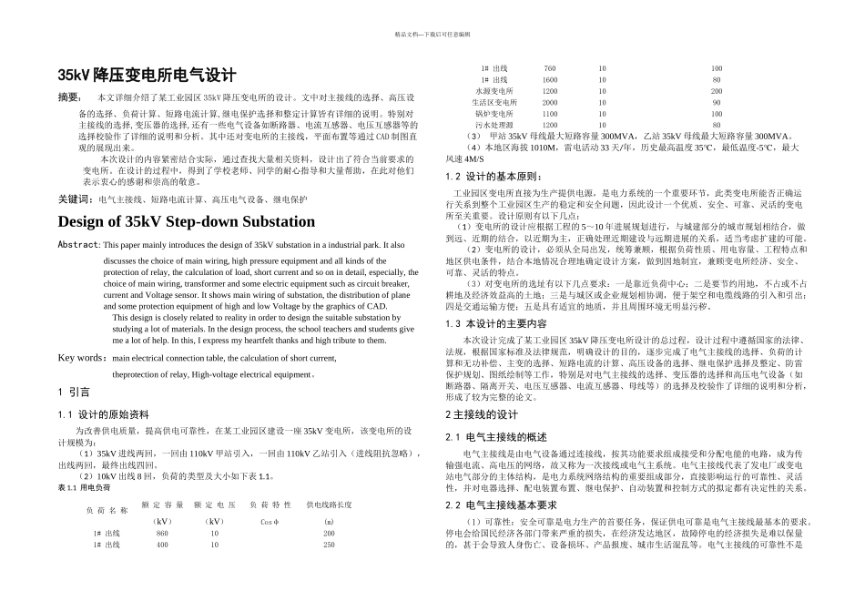 kV降压变电所电气设计毕业设计_第3页