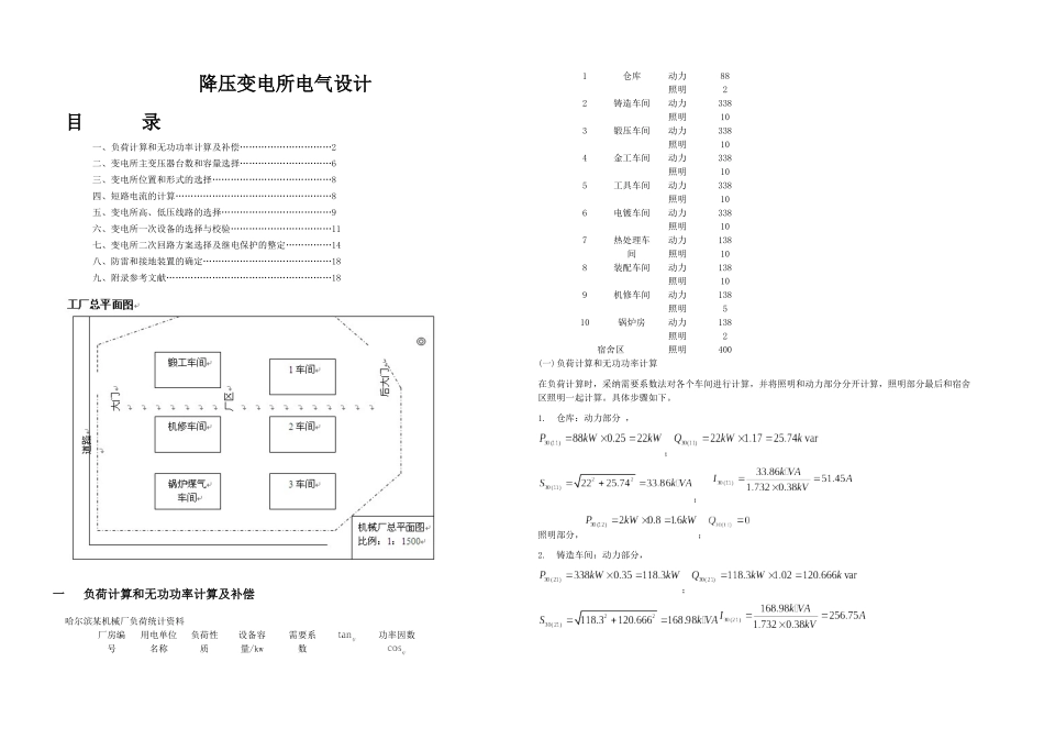 kV降压变电所电气设计_第1页