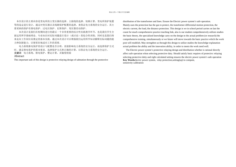 KV铁岭一次降压变电所继电保护电气部分初步设计_第1页