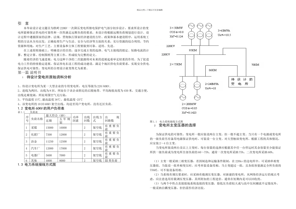 KV铁岭一次降压变电所继电保护电气部分初步设计_第3页