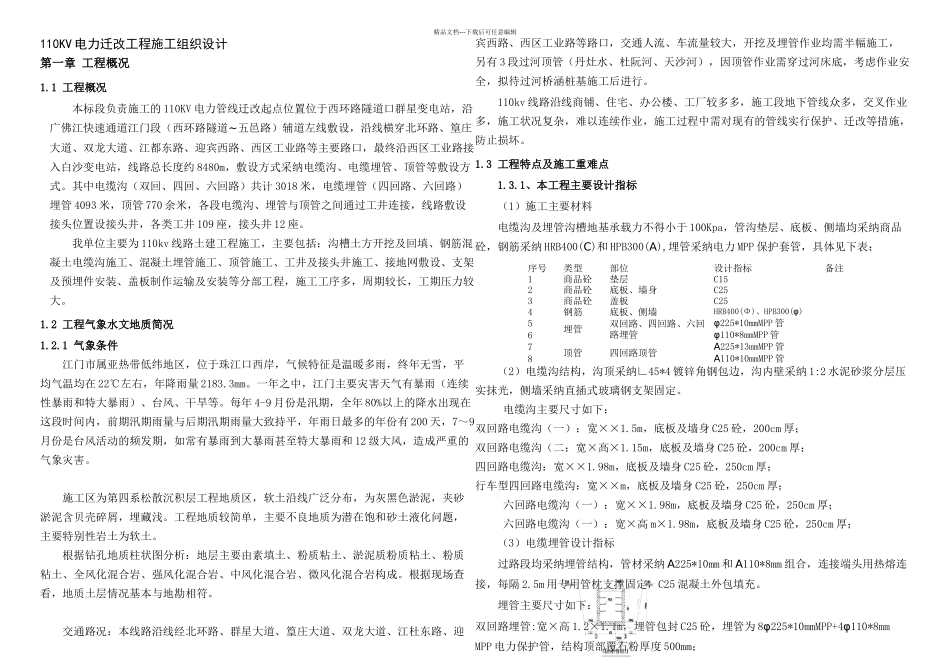 kv电力迁改施工组织设计_第1页