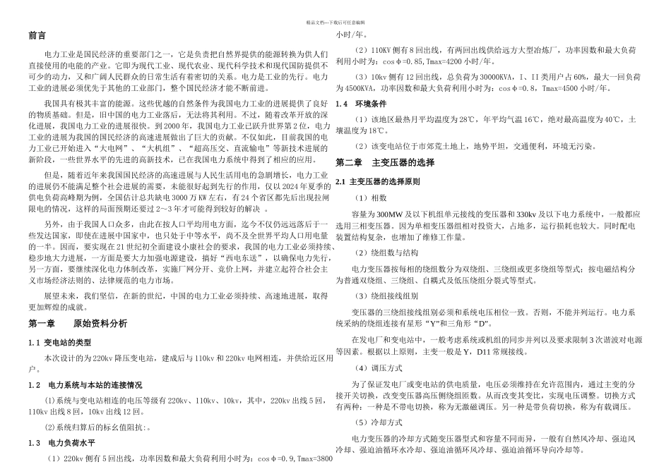 KV降压变电站电气部分设计_第1页
