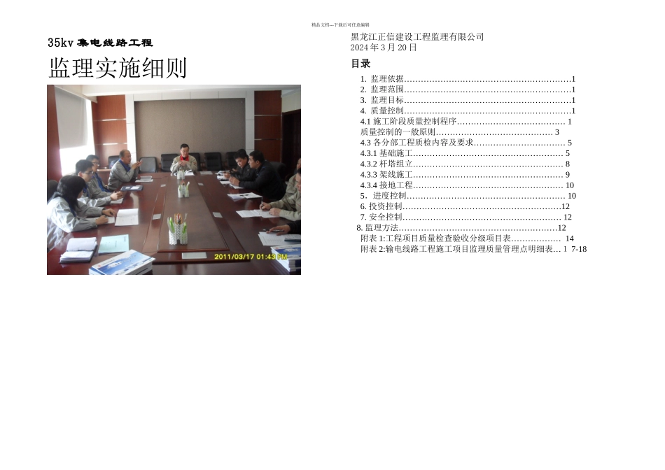 kv集电线路监理细则_第1页
