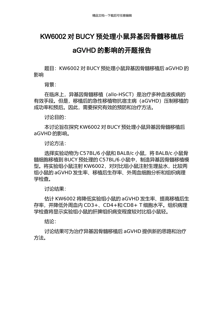 KW6002对BUCY预处理小鼠异基因骨髓移植后aGVHD的影响的开题报告_第1页