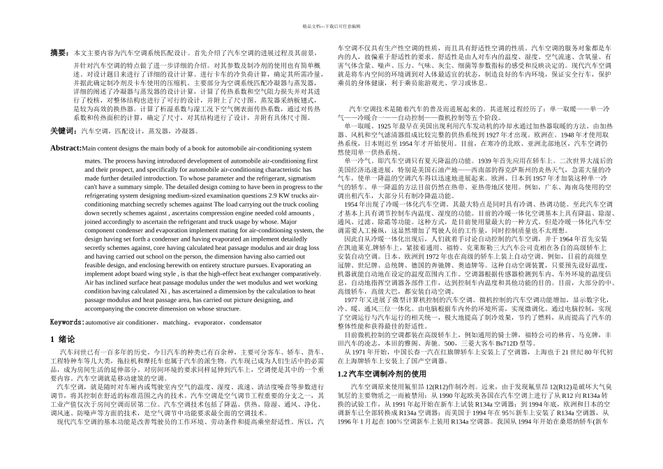 KW中型卡车空调制冷系统匹配设计_第1页