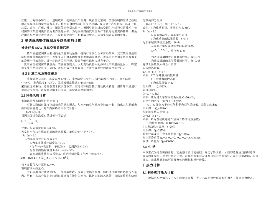 KW中型卡车空调制冷系统匹配设计_第3页