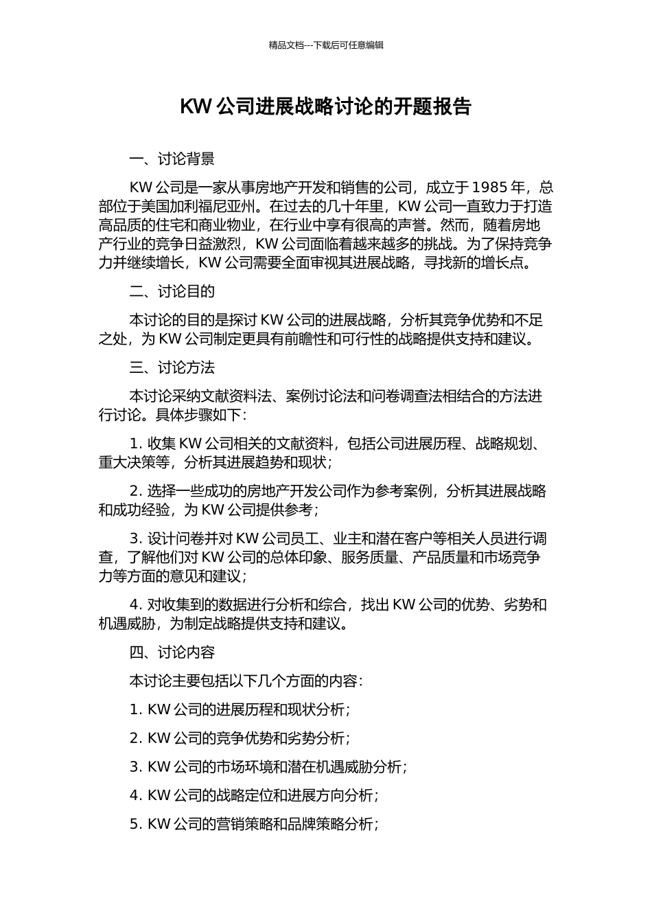 KW公司发展战略研究的开题报告_第1页
