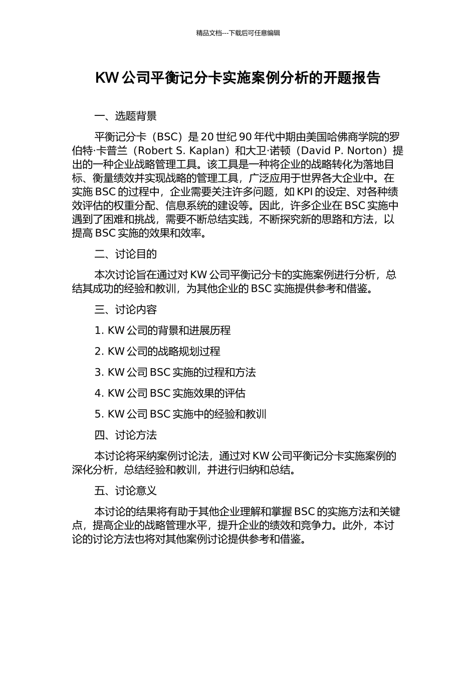KW公司平衡记分卡实施案例分析的开题报告_第1页