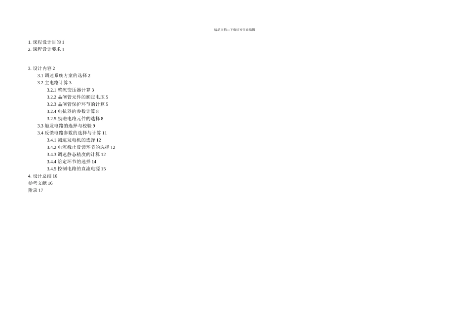 kW直流电动机不可逆调速系统设计_第1页