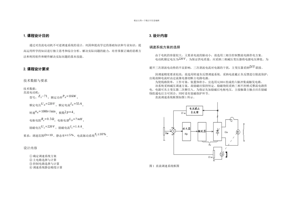 kW直流电动机不可逆调速系统设计_第2页