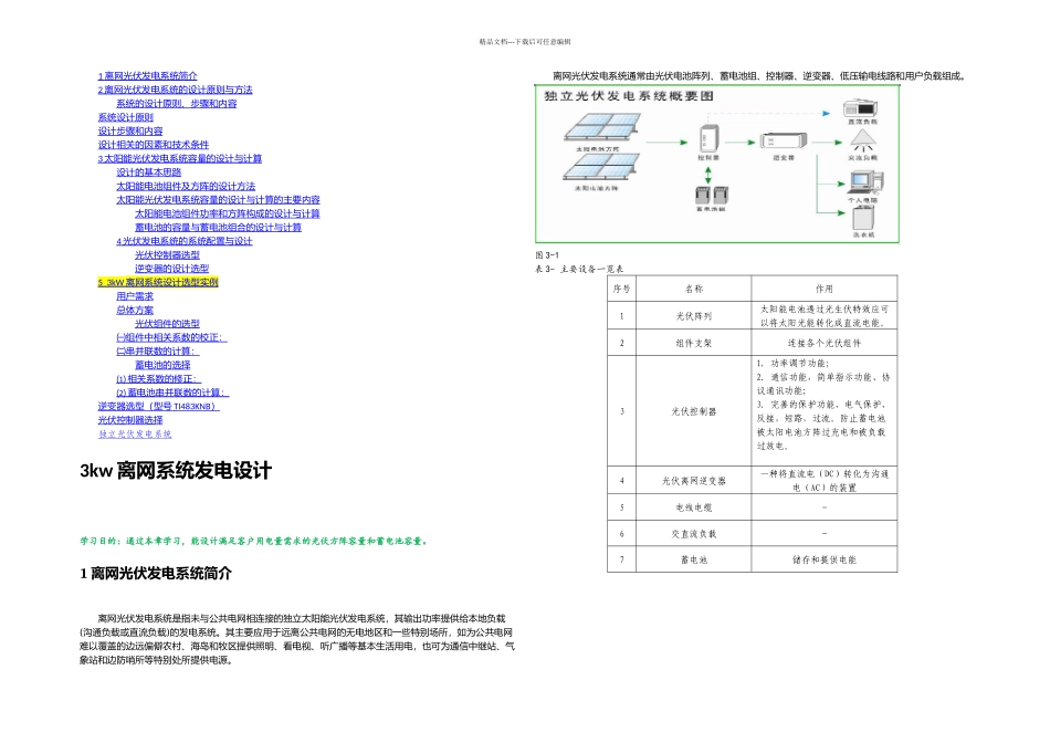 kW离网系统设计选型_第1页
