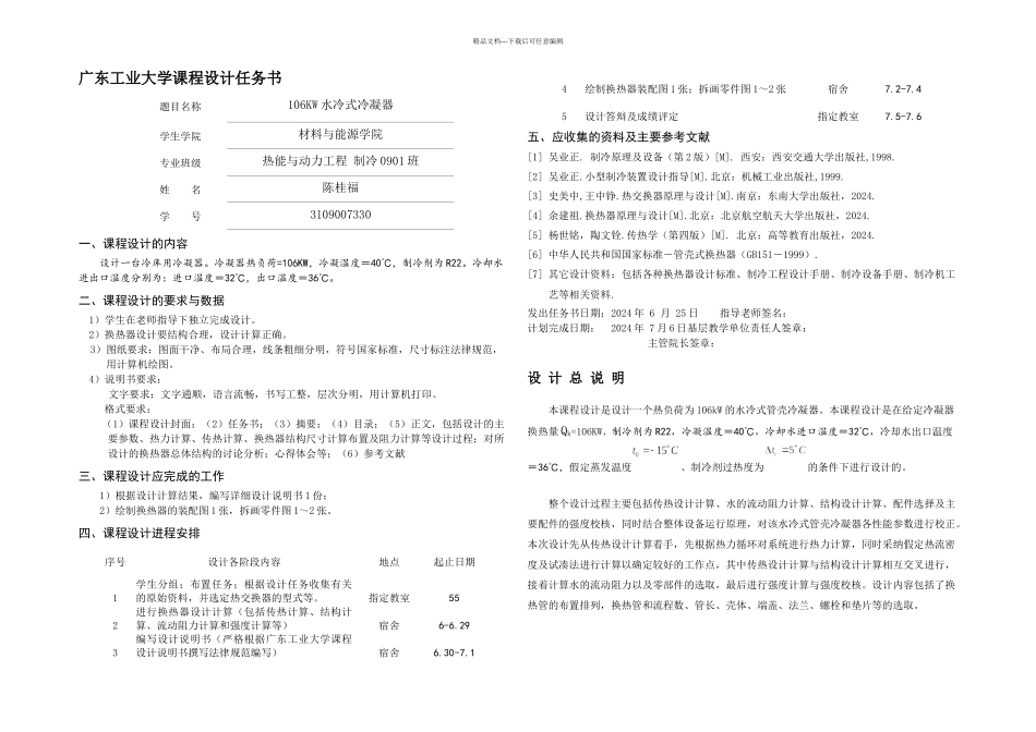 kW水冷式管壳冷凝器设计说明书_第2页
