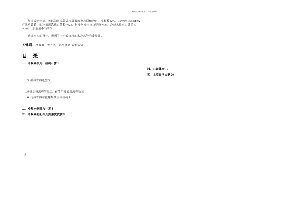 kW水冷式管壳冷凝器设计说明书_第3页