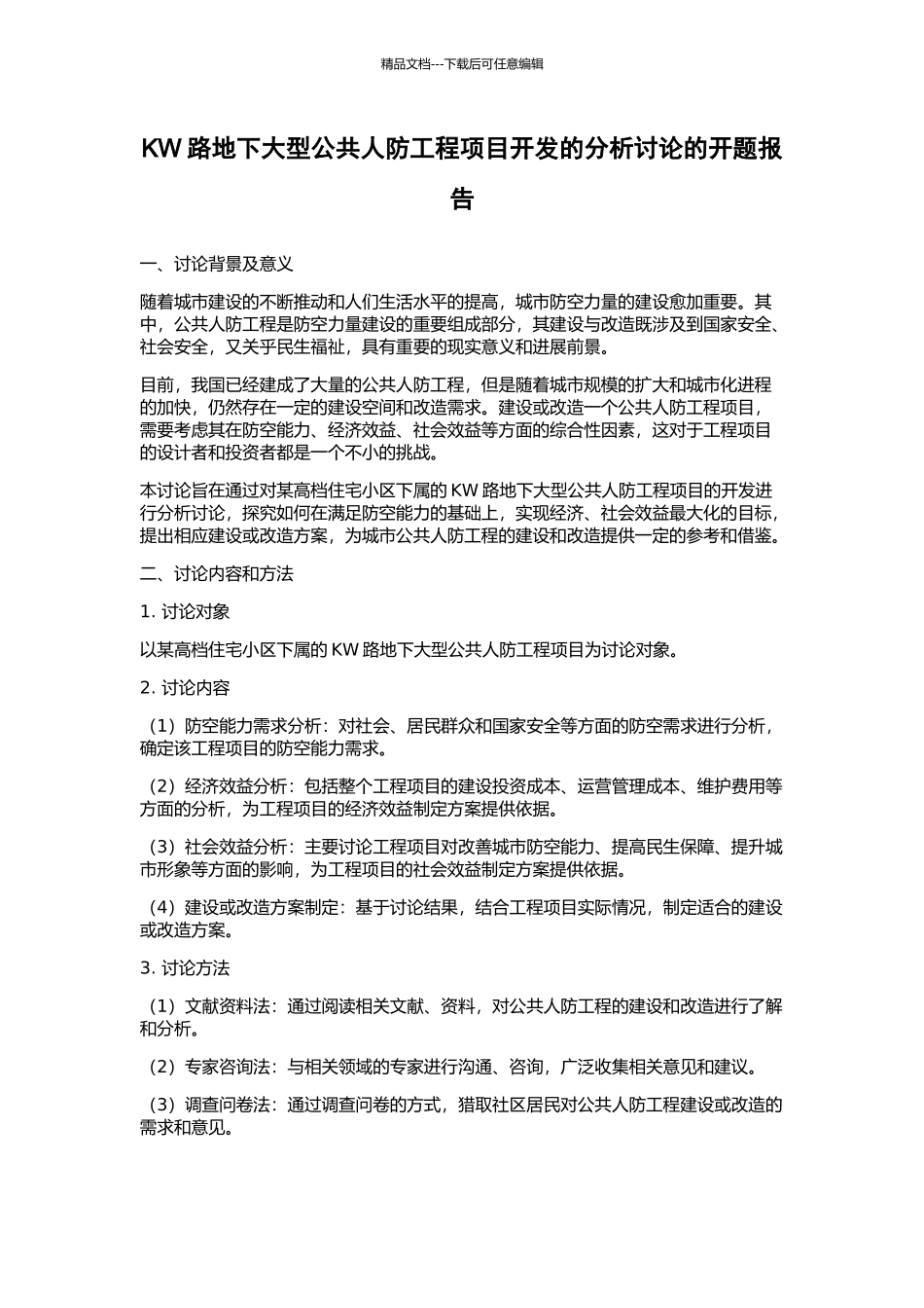 KW路地下大型公共人防工程项目开发的分析研究的开题报告_第1页