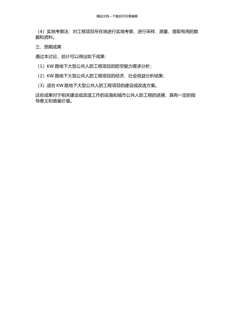 KW路地下大型公共人防工程项目开发的分析研究的开题报告_第2页
