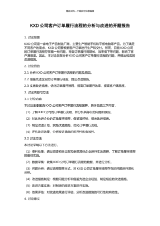 KXD公司客户订单履行流程的分析与改进的开题报告
