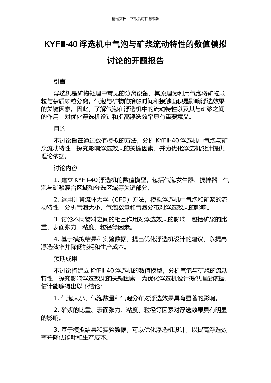 KYFⅡ-40浮选机中气泡与矿浆流动特性的数值模拟研究的开题报告_第1页
