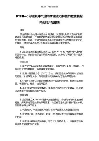 KYFⅡ-40浮选机中气泡与矿浆流动特性的数值模拟研究的开题报告