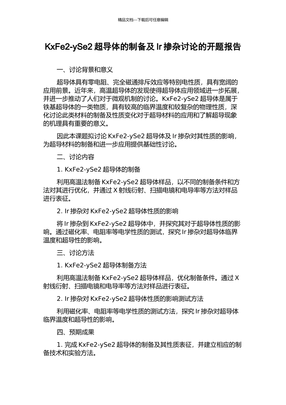KxFe2-ySe2超导体的制备及Ir掺杂研究的开题报告_第1页