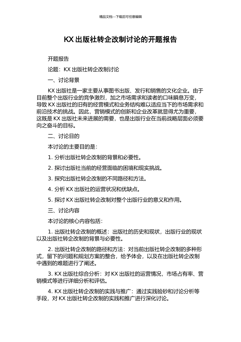 KX出版社转企改制研究的开题报告_第1页