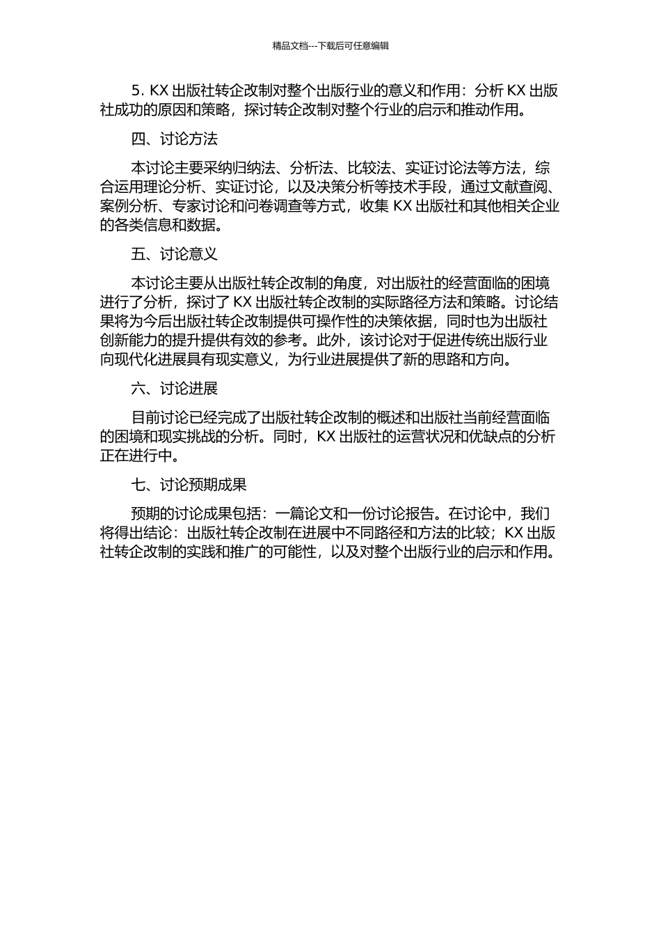 KX出版社转企改制研究的开题报告_第2页