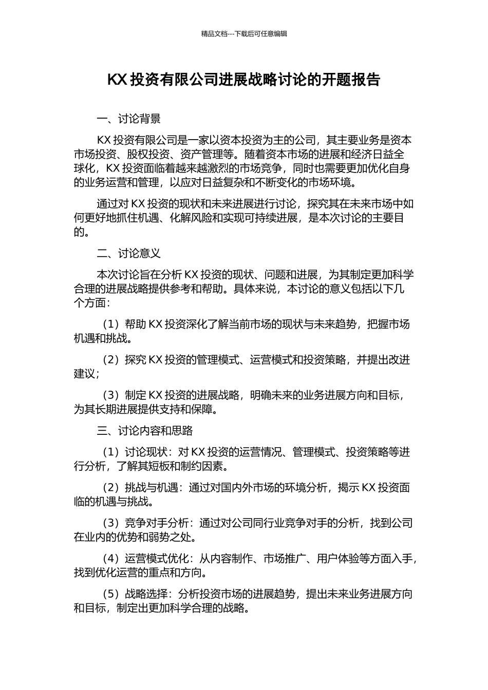 KX投资有限公司发展战略研究的开题报告_第1页