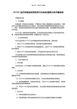 KYY01治疗抑郁症的药效学研究和机理探讨的开题报告